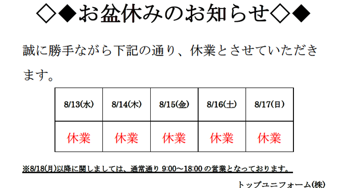 ◇お盆休業のお知らせ◇