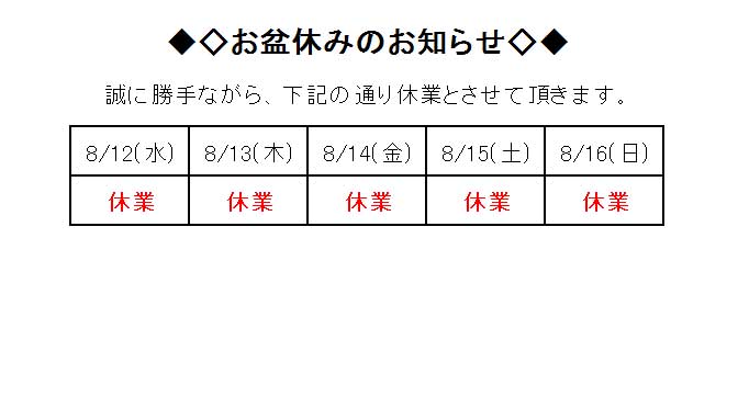 お盆休みのお知らせ