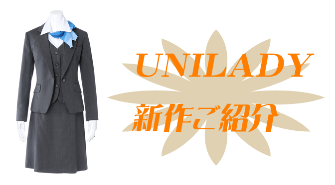 事務服/オフィスユニフォーム＊ヤギコーポレーション(UNILADY/ユニレディー)商品2015-16AW