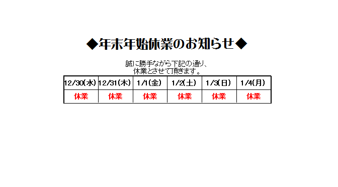 年末年始休業のお知らせ(2015年12月2日)