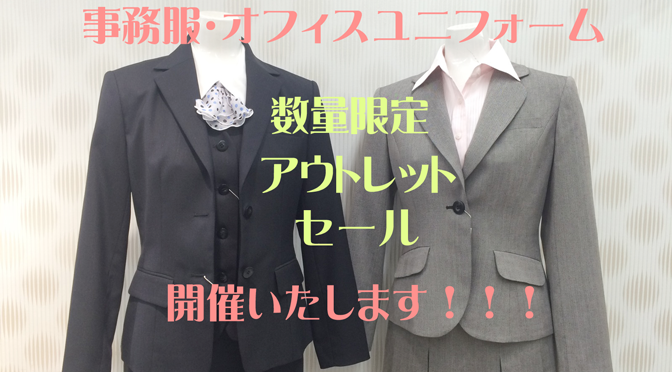 アウトレット・セール開催◎事務服・オフィスユニフォーム(2016年1月25日)