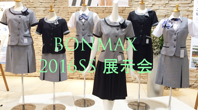 BONMAX(ボンマックス)＊BON・FACE MIX・THE CATALOG＊2016春夏展示会(2016年3月4日)