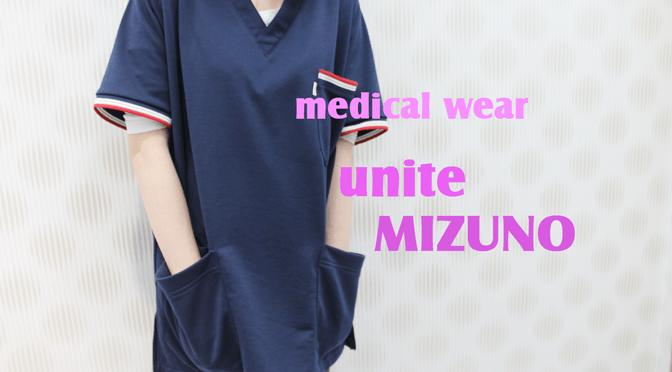 メディカルウェアchitose＊unite/MIZUNO＊2016新作(2016年3月25日)