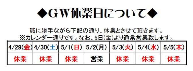 ゴールデンウィーク休業日について(2016年4月12日)