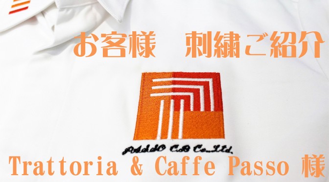 お客様 刺繍ご紹介 ★Trattoria＆Caffe Passo 様★ (2016年6月10日)