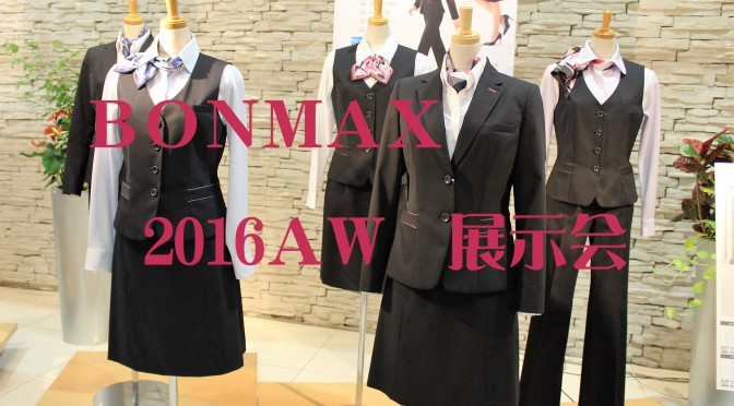 BONMAX(ボンマックス)2016AW展示会＊BON・BONCIERGE・FACE MIX＊(2016年7月26日)