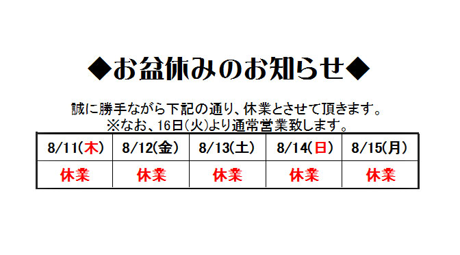 お盆休みのお知らせ