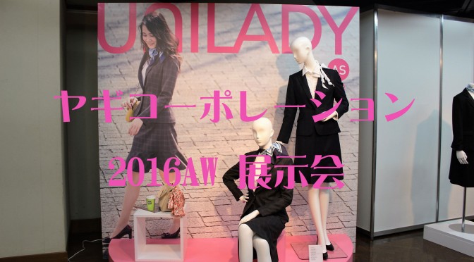 ヤギコーポレーション2016AW展示会＊UNILADY＊(2016年8月4日)