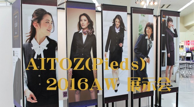 AITOZ(アイトス)2016AW展示会＊Pieds＊(2016年8月5日)