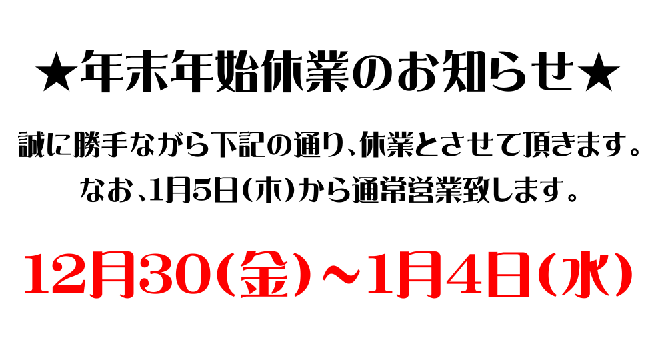 年末年始休業のお知らせ(2016年12月2日)