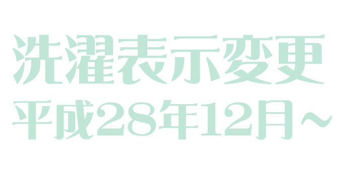 洗濯表示変更【平成28年12月～】