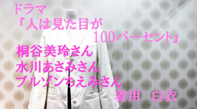 ドラマ『人は見た目が100パーセント』桐谷美玲さん・水川あさみさん・ブルゾンちえみさん着用 白衣(2017年4月17日)