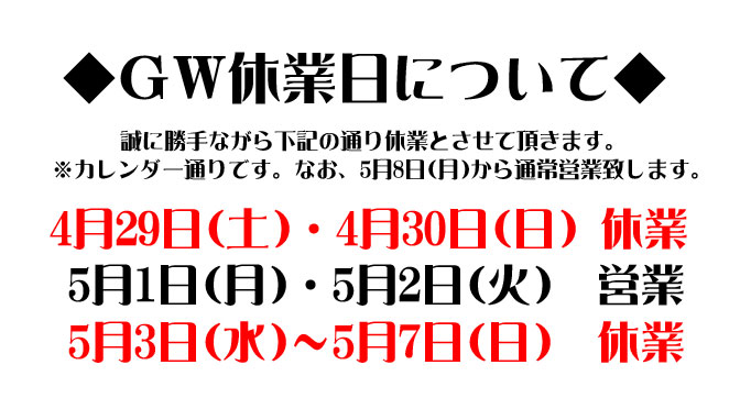 ゴールデンウィーク休業日について(2017年4月18日)