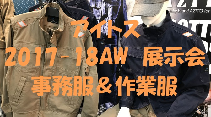 アイトス＊事務服・作業服＊2017-18AW展示会(2017年7月5日)