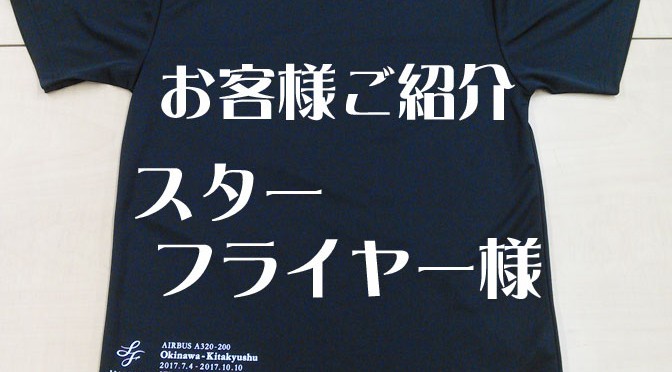 お客様ご紹介＊スターフライヤー様＊(2017年7月14日)