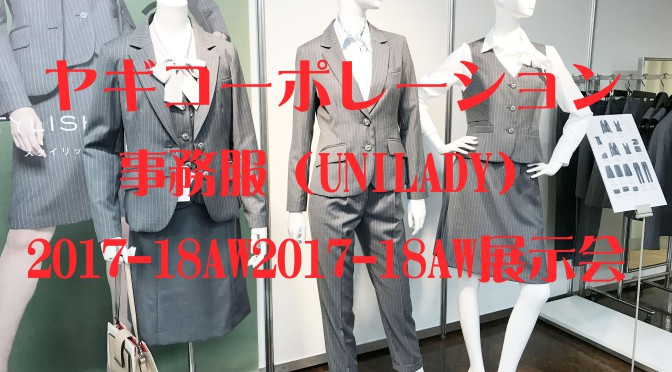 ヤギコーポレーション＊事務服(UNILADY)＊2017-18AW展示会(2017年7月28日)