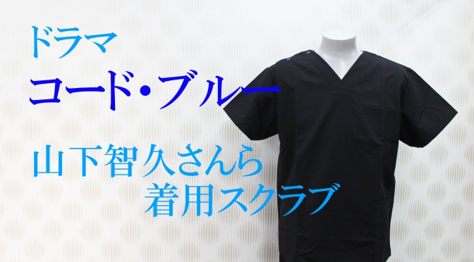 ドラマ『コード・ブルー』山下智久さん・新垣結衣さん・戸田恵梨香さん・比嘉愛未さんら着用スクラブ(2017年7月25日)