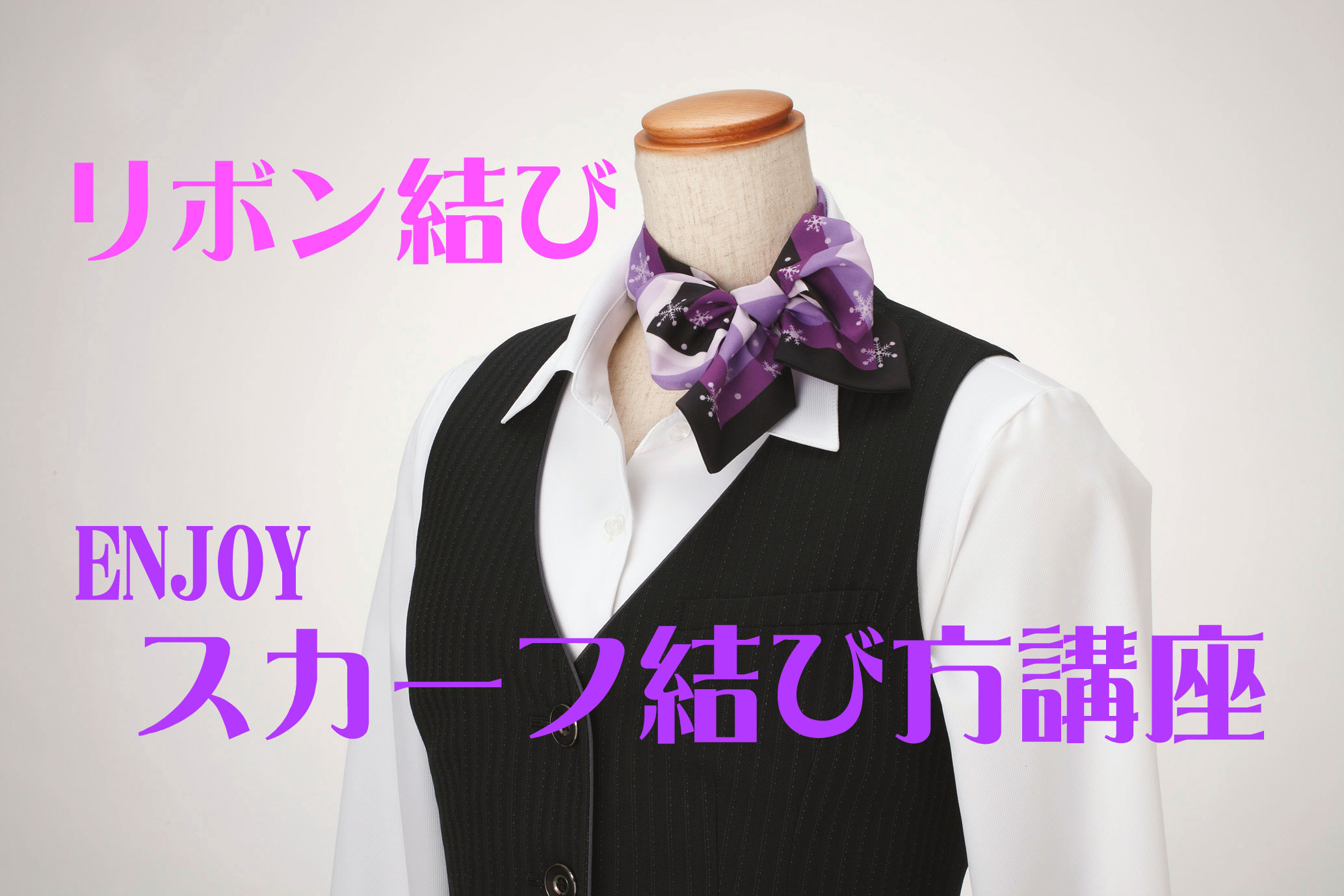 Enjoyスカーフ結び方講座 リボン結び編 17年9月29日 制服 ユニフォームの販売 リース レンタル トップユニフォーム