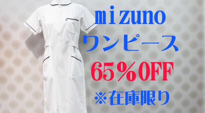 【SALE】ナースワンピース 65％OFF★大人気スポーツブランド mizuno★(2017年10月27日)