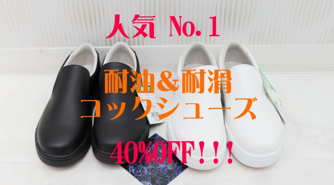 人気No.1 耐油＆耐滑コックシューズ 40％OFF！！！(2017年11月9日)