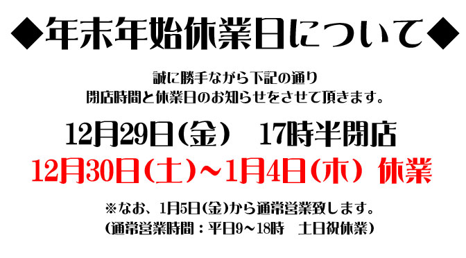 年末年始休業のお知らせ(2017年12月5日)