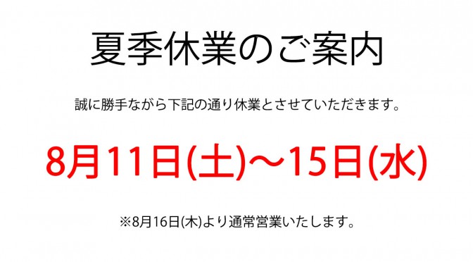 夏季休業のお知らせ(2018年8月2日)