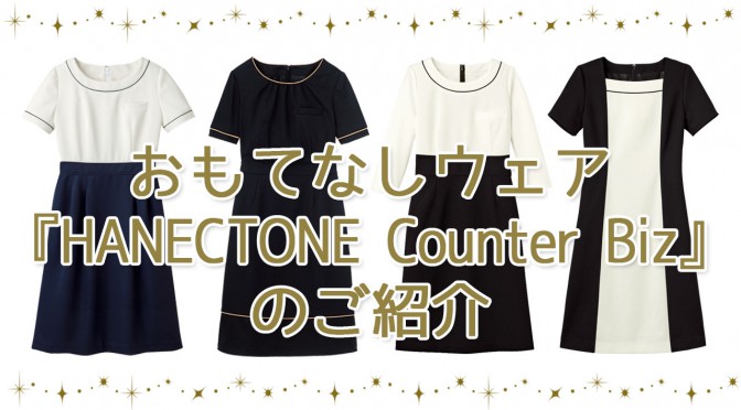 おもてなし 服 『 ハネクトーン カウンタービズ 』のご案内(2018年8月28日)