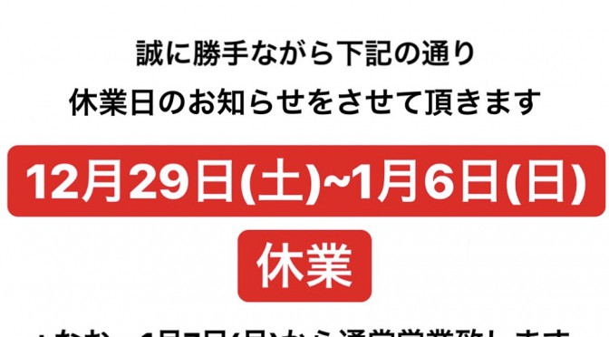 年末年始休業のお知らせ(2018～2019)