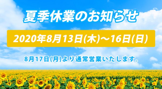 夏季休業のお知らせ(2020年8月05日)