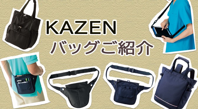 ＼大人気／KAZENバッグのご紹介