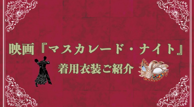 映画『マスカレード・ナイト』着用衣装ご紹介