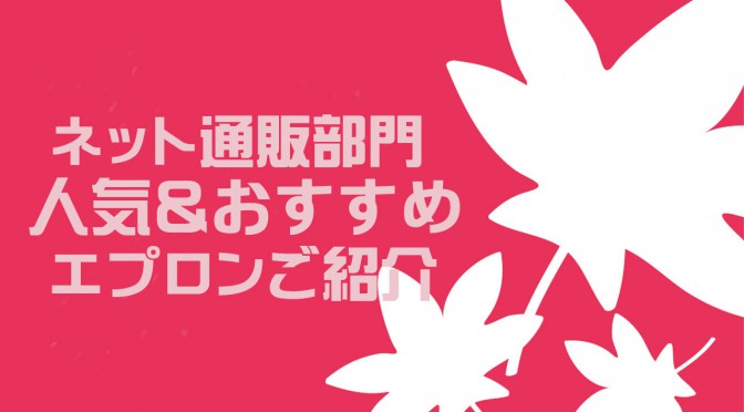 人気・おすすめエプロンご紹介(楽天・ヤフー)