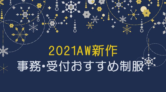 周りに差をつける！2021AW新作！事務・受付おすすめ制服