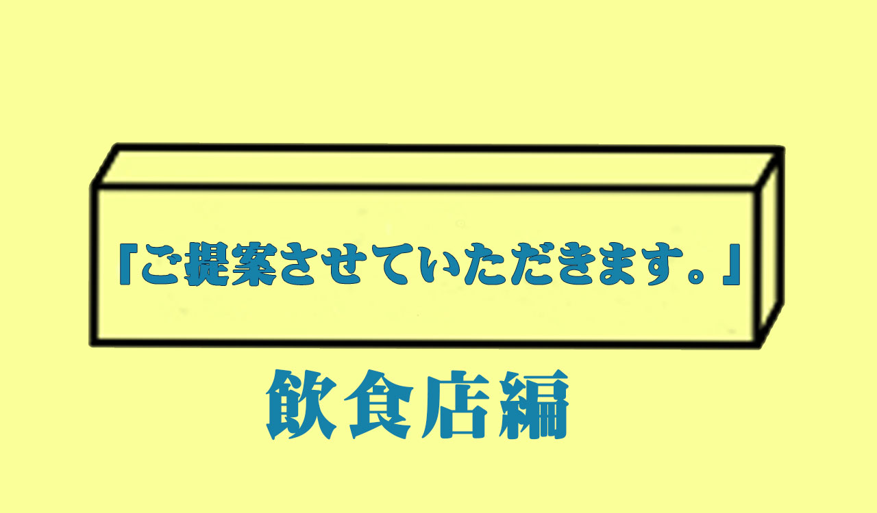 題して！「ご提案させていただきます。」飲食店編 | 制服・ユニフォームの販売・リース・レンタル｜トップユニフォーム