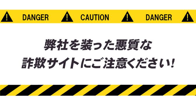 弊社を装った悪質な詐欺サイトにご注意ください