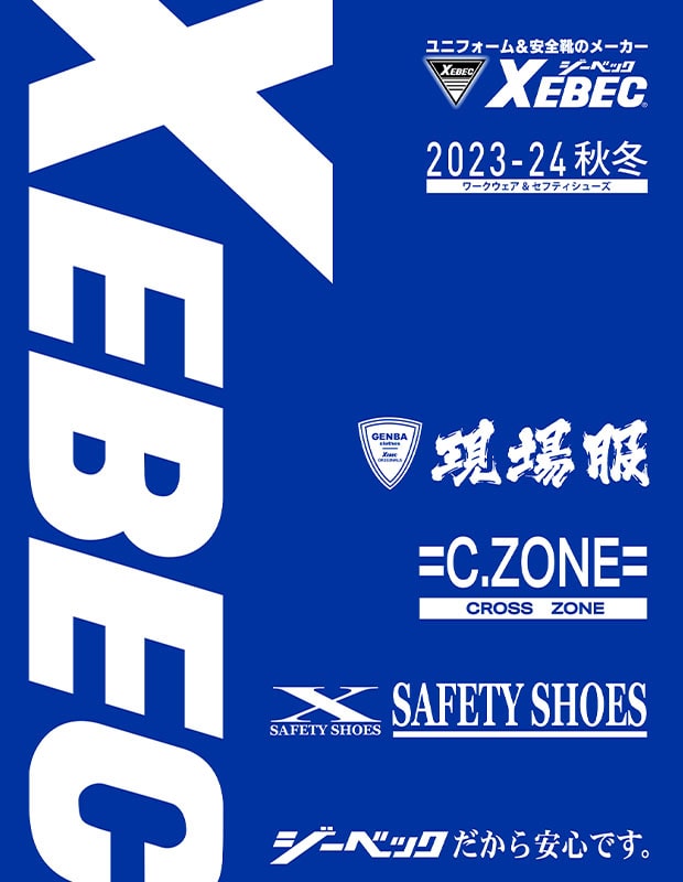 XEBEC(ジーベック)