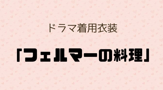 ドラマ「フェルマーの料理」着用衣装のご紹介