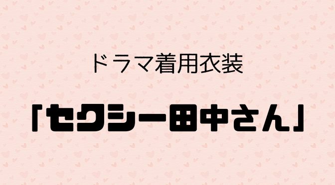 ドラマ「セクシー田中さん」着用衣装のご紹介