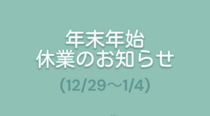 年末年始休業のお知らせ（12/29～1/4）