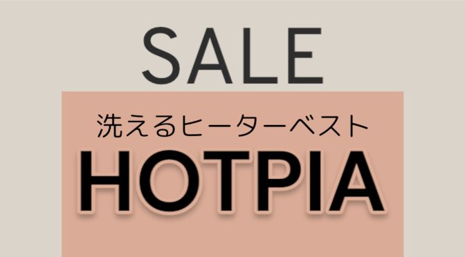 洗えるヒーターベスト『HOTPIA』大特価セール開催中！！！