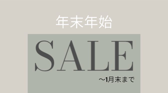 1月末まで年末年始SALE開催中！