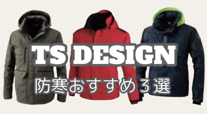 TS DESIGN　防寒おすすめ３選！！！