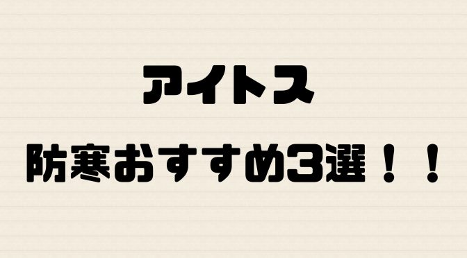 アイトス 防寒おすすめ３選！！！