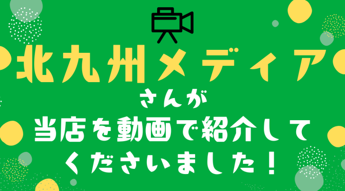 北九州メディアさんが当店を取材してくださいました🎥