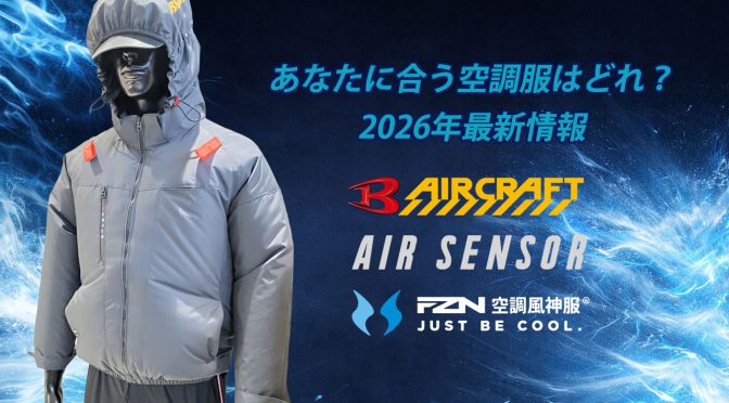 【2026年最新 空調服 】やっぱりバートルがNo.1？エアークラフトとライバル他社の注目ポイント