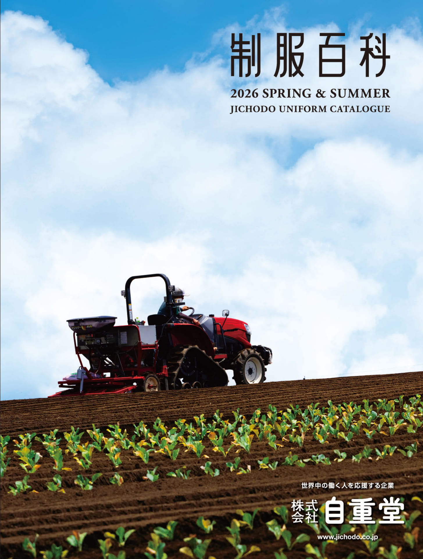 制服百科 株式会社自重堂