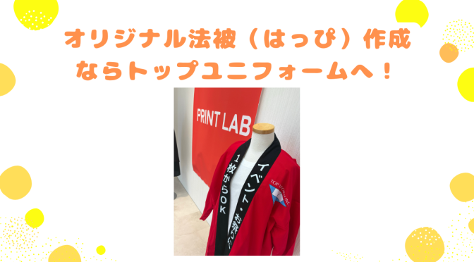 オリジナル法被（はっぴ）作成なら北九州市のトップユニフォームへ｜1枚からOK・試着可能！