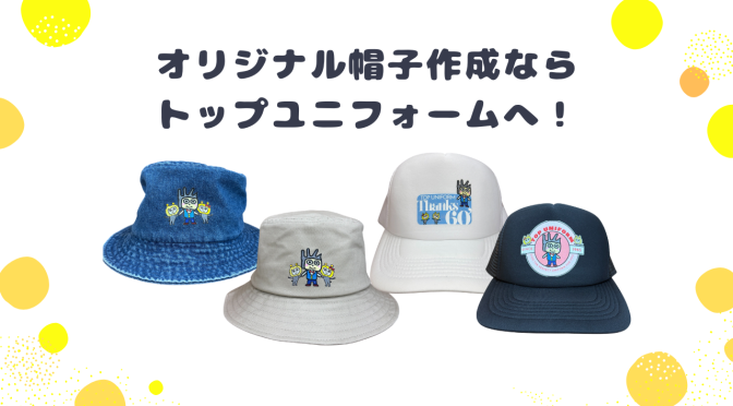 オリジナル帽子プリント作成｜キャップ・バケットハット対応｜1個からOK・ロゴ入れ可能【北九州市】